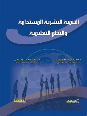 cover image of التنمية البشرية المستدامة والنظم التعليمية